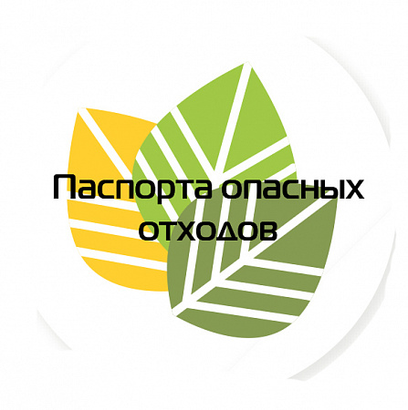 Паспорта опасных отходов