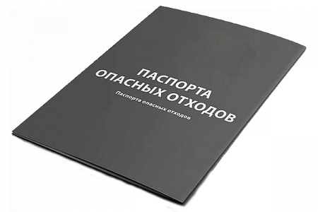 Паспорта токсичности отходов
